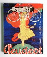 版画藝術 第8巻 31号 1980年10月