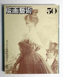 版画芸術 第13巻 50号 1985年8月

