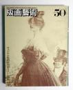 版画芸術 第13巻 50号 1985年8月</p>
<p> ＜特集 : 現代スペイン版画と二十一世紀美術 (島州一オリジナル版画 綴込みあり)＞