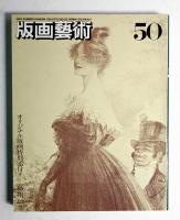 版画藝術 第13巻 50号 1985年8月