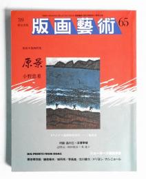 版画藝術 第17巻 65号 1989年7月