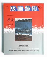 版画藝術 第17巻 65号 1989年7月