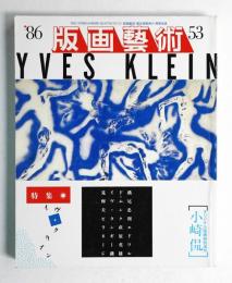 版画芸術 第14巻 53号 1986年5月