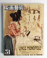 版画藝術 第13巻 51号 1985年11月