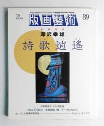 版画芸術 89号 1995年9月