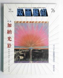 版画芸術 76号 1992年5月