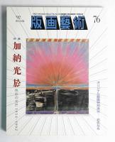 版画藝術 76号 1992年5月