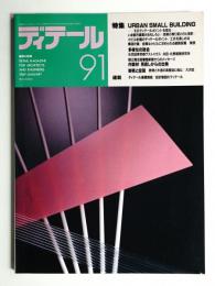 ディテール 91号 (1987年1月 冬季号)