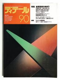 ディテール 90号 (1986年10月 秋季号)