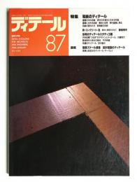 ディテール 87号 (1986年1月 冬季号)