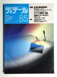 ディテール 85号 (1985年7月 夏季号)