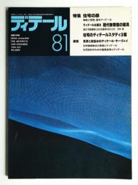 ディテール 81号 (1984年7月 夏季号)