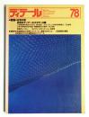 ディテール 78号 (1983年10月 春季号) ＜特集 : 住宅の窓＞