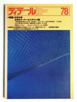 ディテール 78号 (1983年10月 春季号)