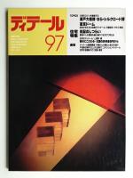 ディテール 97号 (1988年7月 夏季号)