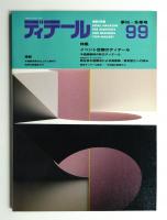 ディテール 99号 (1989年1月 冬季号)