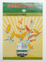 メトロニュース No.58 (1972年10月)