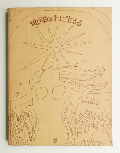 地球の上に生きる(アリシア・ベイ=ローレル : 著 ; 深町真理子 : 訳
