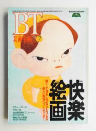 美術手帖 1995年7月号 No.709