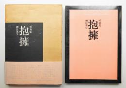 細江英公 抱擁　朝日ソノラマ写真選書 細江英公 抱擁 朝日ソノラマ写真選書 本