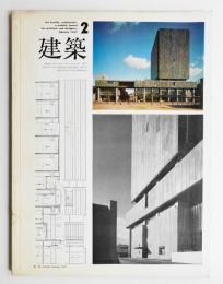 建築 1967年2月 第78号