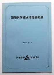 国際科学技術博覧会概要 (昭和57年2月版)