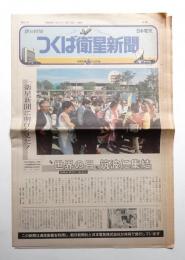 つくば衛星新聞 第61号 (1985年5月16日)