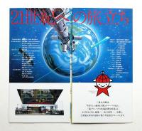 三菱未来館 すばらしい地球・人間