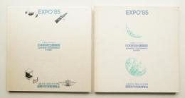 EXPO'85日本政府出展施設 : 21世紀へのメッセージ