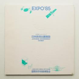 EXPO'85日本政府出展施設 : 21世紀へのメッセージ