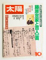 太陽 18巻10号=No.210(1980年10月)