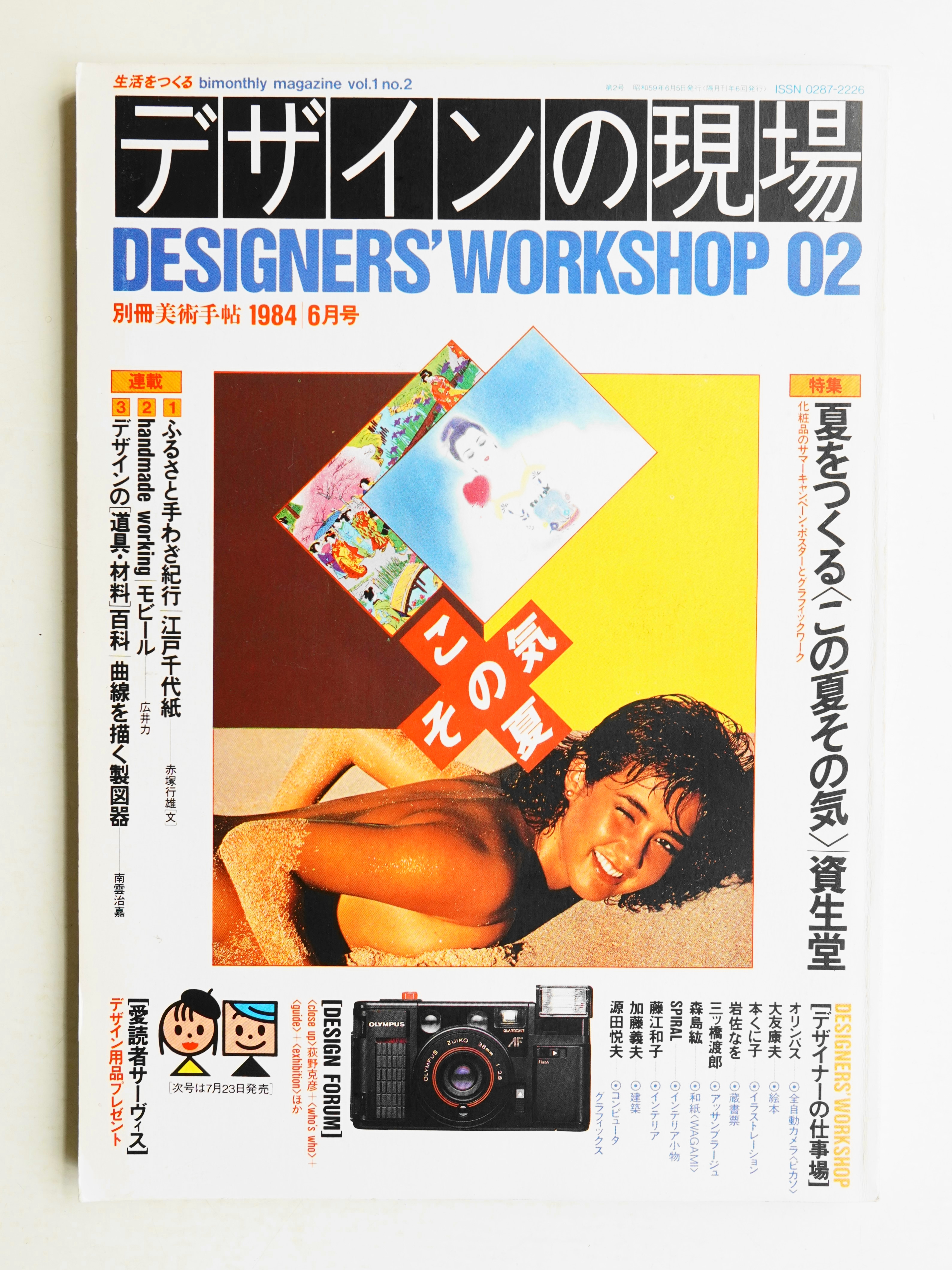 デザインの現場 第2号 (1984年6月)(編 : 田中為芳) / 古本、中古本、古 