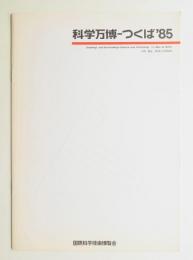 科学万博-つくば'85 人間・居住・環境と科学技術