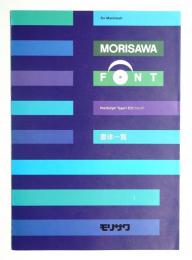 MORISAWA FONT 書体一覧