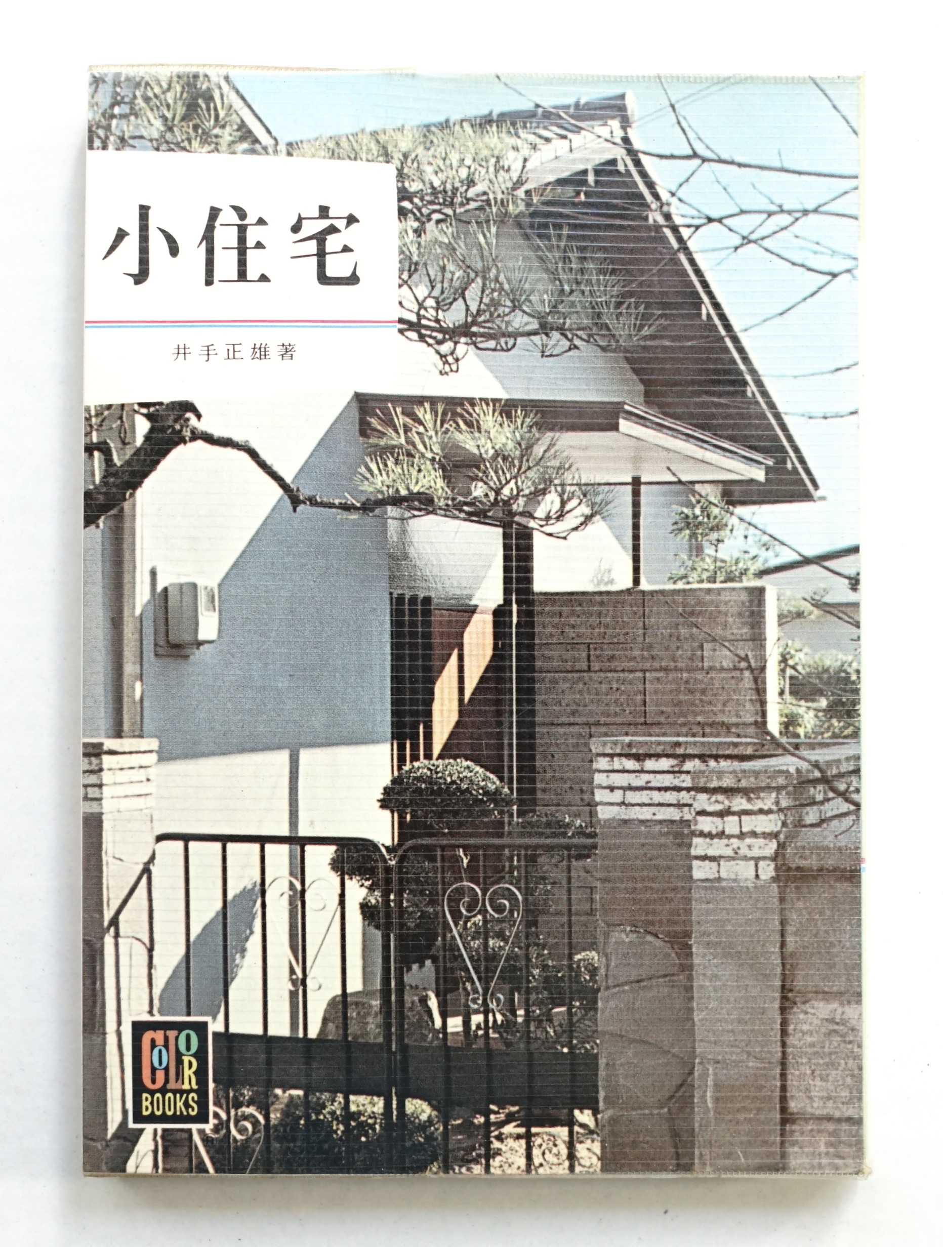小住宅(井出正雄　古本、中古本、古書籍の通販は「日本の古本屋」　パージナ　著)　日本の古本屋