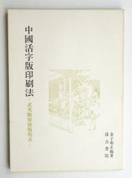 中国活字版印刷法 : 武英殿聚珍版程式