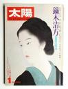 太陽 15巻1号=No.164(1977年1月) ＜特集 : 鏑木清方 回想の明治＞