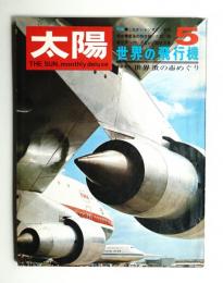 太陽 8巻5号=No.83(1970年5月)