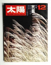 太陽 7巻12号=No.78(1969年12月)