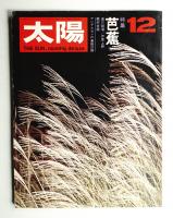 太陽 7巻12号=No.78(1969年12月)