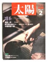 太陽 26巻2号=No.317(1988年2月)