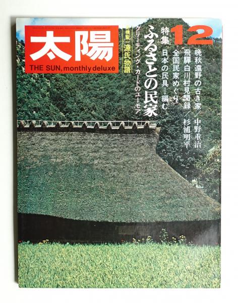 太陽 8巻12号=No.90(1970年12月)(編 : 馬場一郎) / パージナ / 古本