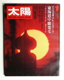 太陽 9巻1号=No.91(1971年1月)