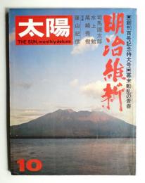 太陽 9巻10号=No.100(1971年10月)