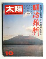 太陽 9巻10号=No.100(1971年10月)