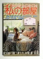 私の部屋 11巻2号=60号(1982年4月)