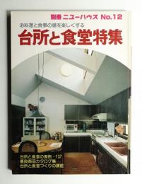 台所と食堂特集 : お料理と食事の場を楽しくする