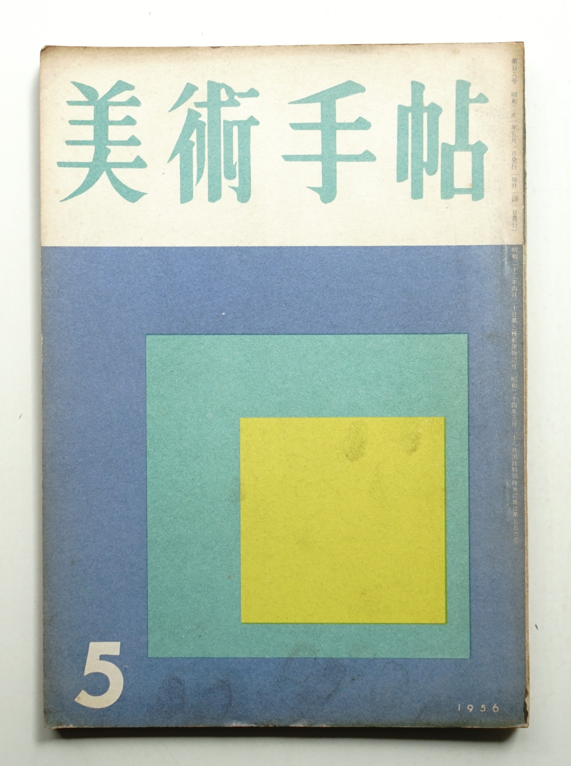 美術手帖 1956年5月号 No.108(編 : 大下正男 ; 文 : 石原慎太郎、河原温ほか ; 写真 : 石元泰博) / パージナ /  古本、中古本、古書籍の通販は「日本の古本屋」 / 日本の古本屋