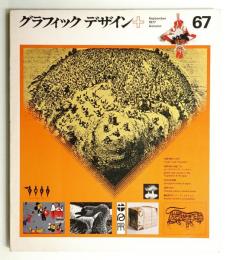グラフィックデザイン 第67号 (1977年9月)
