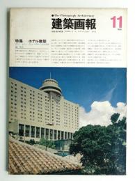 建築画報 通巻91号 (1974年11月)
